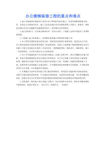 办公楼精装修工程的重点和难点