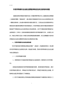 外资并购境内企业的主要程序和应当关注的有关问题（DOC14页）