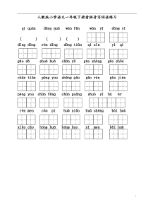 59人教版小学一年级语文下册每课看拼音写词语练习田字格