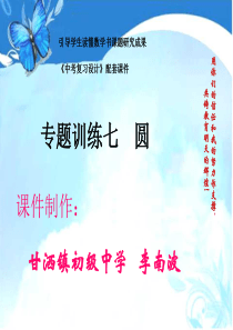 广东省2015年中考数学专题训练七+圆(共25张ppt+)