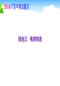 广东省2016中考物理总复习综合课件：综合三 电学综合(共23张PPT)