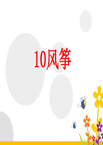 10风筝