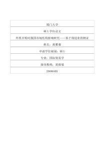 外资并购对我国市场结构影响研究——基于制造业的例证