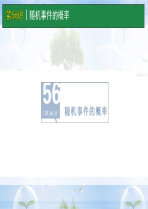 38高考数学一轮单元复习：第56讲 随机事件的概率