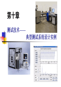 10典型测试系统设计实例