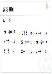 人教版数学一年级上册求一共有多少的实际问题