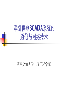 牵引供电SCADA系统的网络与通信技术