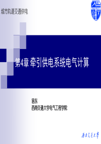 牵引供电系统电气计算-城市轨道交通供电。