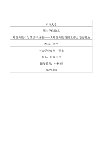 外资并购行为的法律规制——从外资并购我国上市公司的视角