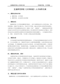 玉溪师范学院大学英语人才培养方案