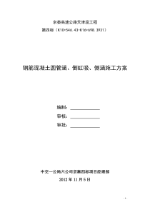 钢筋混凝土圆管涵、倒虹吸、侧涵施工方案