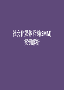 社会化媒体营销案例解析