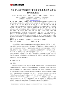 大鼠IP-10-PE38KDEL重组免疫毒素真核表达载体的构建及表达