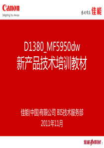 D1380_MF5950dw新产品技术培训教材