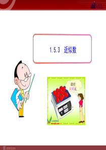 初中数学教学课件：1.5.3  近似数(人教版七年级上)