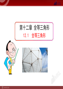 初中数学教学课件：12.1  全等三角形(人教版八年级上)