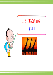 初中数学教学课件：2.2  整式的加减  第3课时