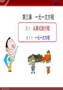 初中数学教学课件：3.1.1  一元一次方程(人教版七年级上)