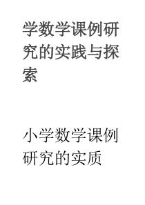 学数学课例研究的实践与探索