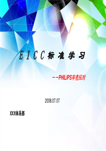 EICC标准资料学习080717