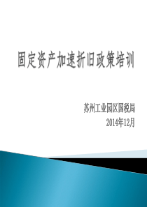 固定资产加速折旧政策培训