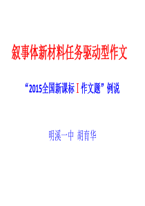 任务驱动型作文例说(2015全国新课标卷I作文)