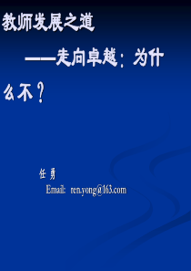 任勇-走向卓越,为什么不：数学教师的发展之道PPT