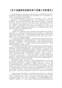 《关于加强和改进新形势下档案工作的意见》