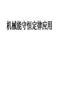 【湖南师大附中内部资料】高一物理课件：机械能守恒定律应用-连接体问题)