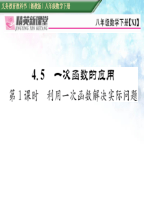 【湘教版】八下数学：4.5.1《利用一次函数解决实际问题》ppt课件