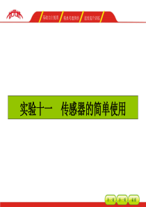 【湘教考苑】2016届高三(人教版)一轮复习物理实验课件(必修部分11个实验)实验十一