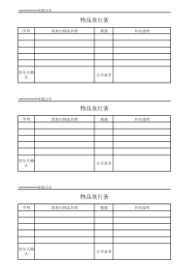 公司物品放行条