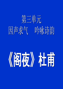 语文：3.2《阁夜》课件(2)(新人教案选修《中国古代诗歌散文欣赏》) (2)