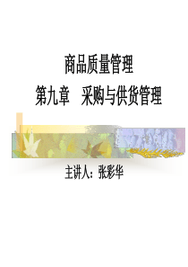 第九章采购与供货管理