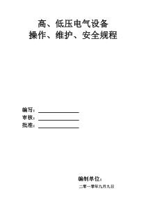 高、低压电气设备操作、维护、安全规程[1]