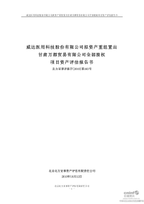 威达医用科技股份有限公司拟资产重组置出甘肃万都贸易...