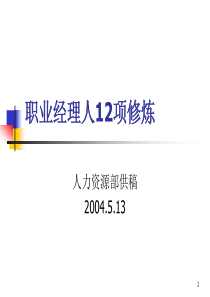 108 职业经理人12项修炼培训教材