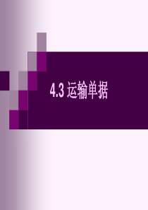 4.3 运输单据解析