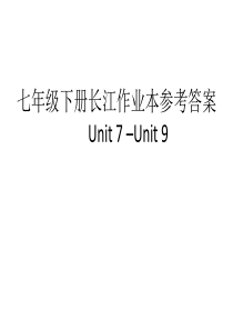 七年级上长江作业本参考答案Unit