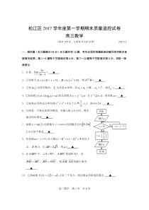 2017学年(2018届)上海高三数学一模(松江卷)(含答案)