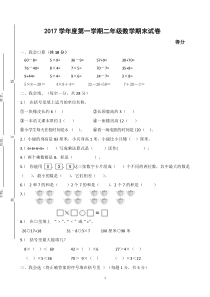 2017学年第一学期二年级上期末试题