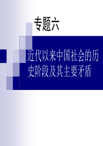 近代以来中国社会的历史阶段及其主要矛盾