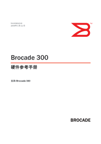 brocade 300光纤交换机用户手册