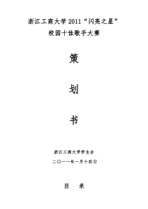 XXXX年十佳歌手大赛策划书1月15日