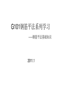 G101钢筋平法系列学