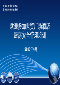 石家庄世贸广场酒店厨房安全管理培训课件更新版20130401