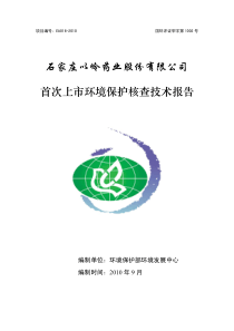 石家庄以岭药业股份有限公司首次上市环境保护核查技术报告