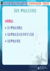 计算机四级网络工程师 第3章  IP地址及其规划