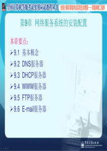 计算机四级网络工程师 第9章  网络服务系统的安装配置