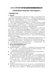 AP1000蒸汽发生器传热管破裂的事故分析